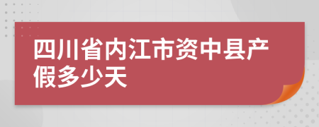 四川省内江市资中县产假多少天