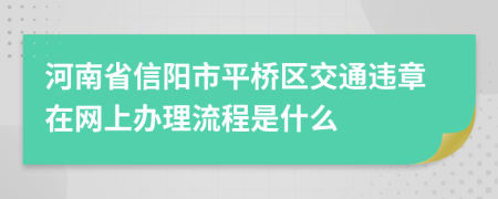 河南省信阳市平桥区交通违章在网上办理流程是什么