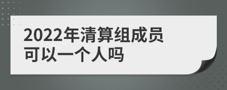 2022年清算组成员可以一个人吗