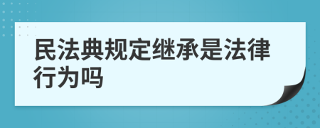 民法典规定继承是法律行为吗