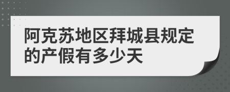 阿克苏地区拜城县规定的产假有多少天