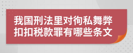 我国刑法里对徇私舞弊扣扣税款罪有哪些条文