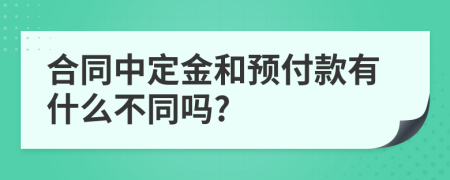 合同中定金和预付款有什么不同吗?