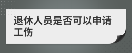 退休人员是否可以申请工伤