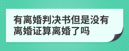 有离婚判决书但是没有离婚证算离婚了吗