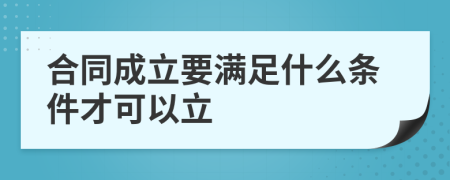 合同成立要满足什么条件才可以立