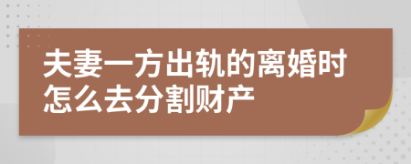 夫妻一方出轨的离婚时怎么去分割财产