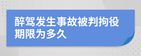 醉驾发生事故被判拘役期限为多久