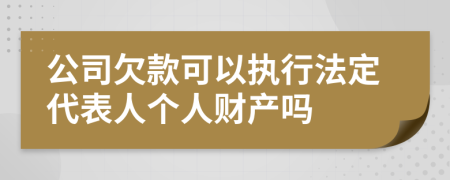公司欠款可以执行法定代表人个人财产吗