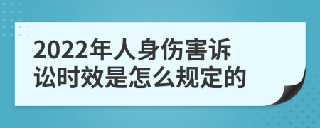 2022年人身伤害诉讼时效是怎么规定的