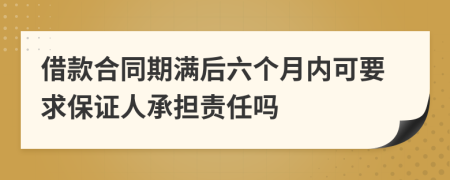 借款合同期满后六个月内可要求保证人承担责任吗