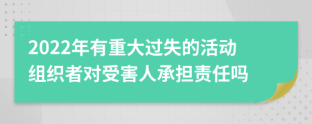 2022年有重大过失的活动组织者对受害人承担责任吗
