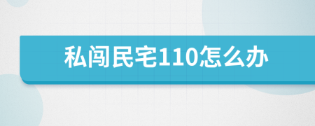 私闯民宅110怎么办