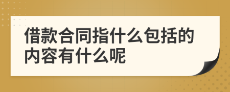 借款合同指什么包括的内容有什么呢