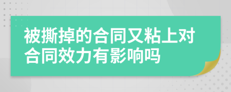 被撕掉的合同又粘上对合同效力有影响吗