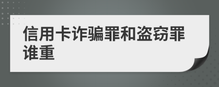 信用卡诈骗罪和盗窃罪谁重