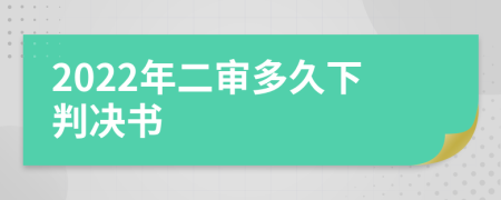 2022年二审多久下判决书