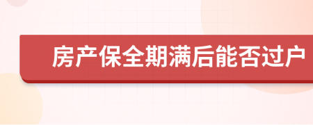 房产保全期满后能否过户