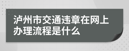 泸州市交通违章在网上办理流程是什么