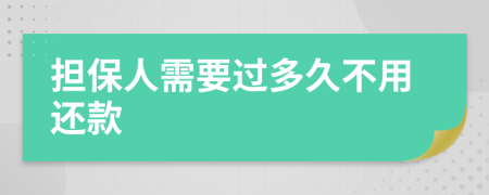 担保人需要过多久不用还款