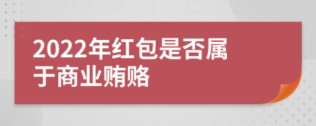 2022年红包是否属于商业贿赂