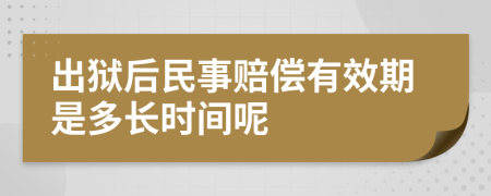 出狱后民事赔偿有效期是多长时间呢