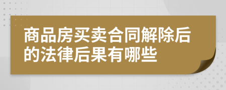 商品房买卖合同解除后的法律后果有哪些