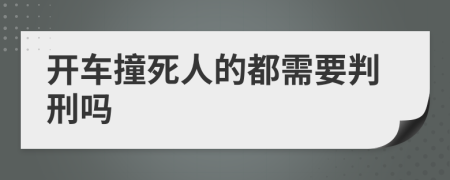 开车撞死人的都需要判刑吗