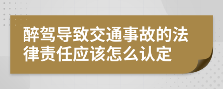 醉驾导致交通事故的法律责任应该怎么认定