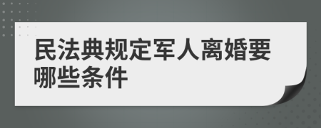 民法典规定军人离婚要哪些条件