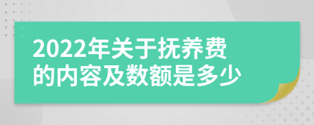 2022年关于抚养费的内容及数额是多少