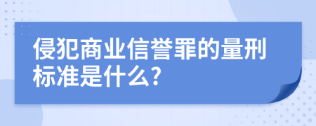 侵犯商业信誉罪的量刑标准是什么?