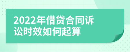 2022年借贷合同诉讼时效如何起算