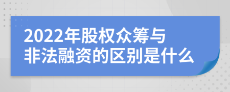 2022年股权众筹与非法融资的区别是什么