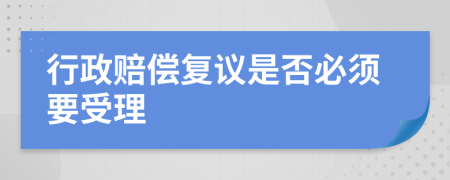 行政赔偿复议是否必须要受理