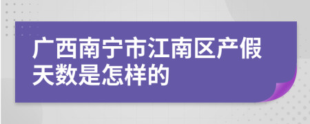 广西南宁市江南区产假天数是怎样的
