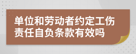 单位和劳动者约定工伤责任自负条款有效吗