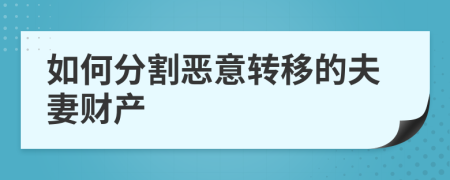 如何分割恶意转移的夫妻财产