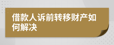 借款人诉前转移财产如何解决