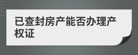 已查封房产能否办理产权证