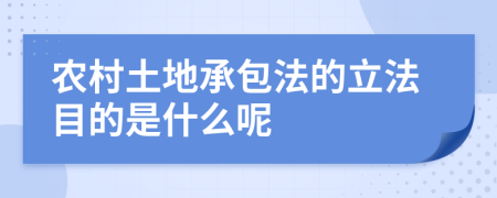 农村土地承包法的立法目的是什么呢