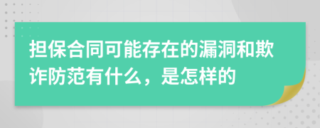 担保合同可能存在的漏洞和欺诈防范有什么，是怎样的