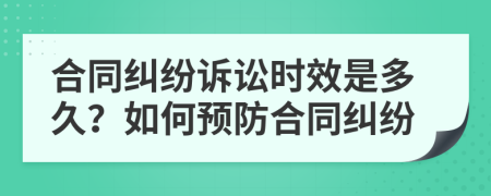 合同纠纷诉讼时效是多久？如何预防合同纠纷