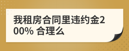 我租房合同里违约金200% 合理么
