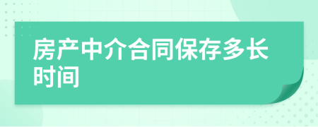 房产中介合同保存多长时间