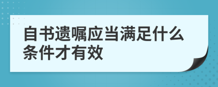 自书遗嘱应当满足什么条件才有效