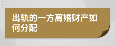 出轨的一方离婚财产如何分配