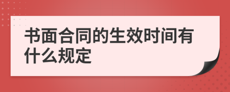 书面合同的生效时间有什么规定