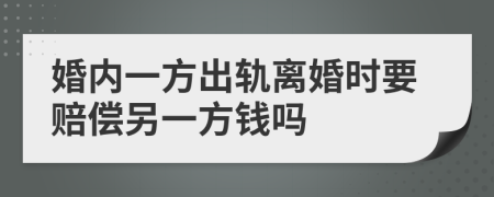 婚内一方出轨离婚时要赔偿另一方钱吗