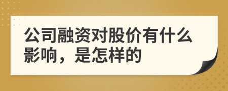 公司融资对股价有什么影响，是怎样的